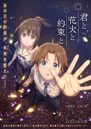 君と花火と約束と poszter