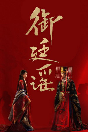 御廷谣 poszter