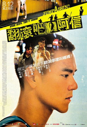 翻滾吧！阿信 poszter