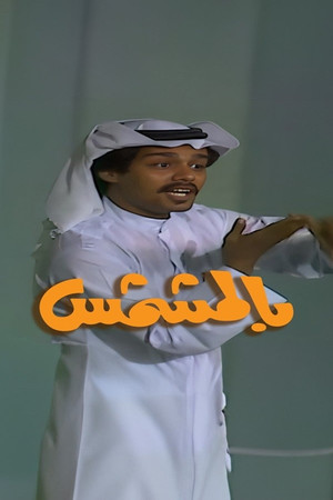 بالمشمش poszter