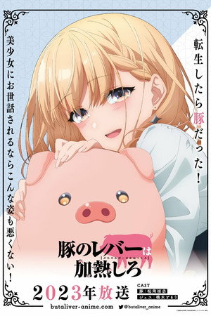豚のレバーは加熱しろ poszter