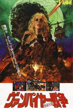 ヴァンパイヤー戦争 poszter