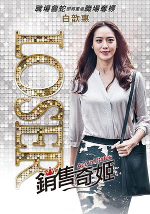 銷售奇姬 poszter