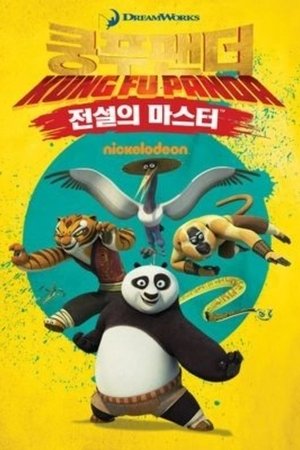 Kung Fu Panda: A rendkívüliség legendája poszter