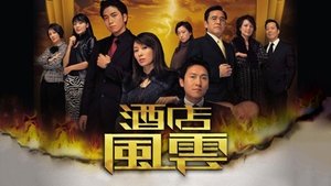 酒店風雲 kép