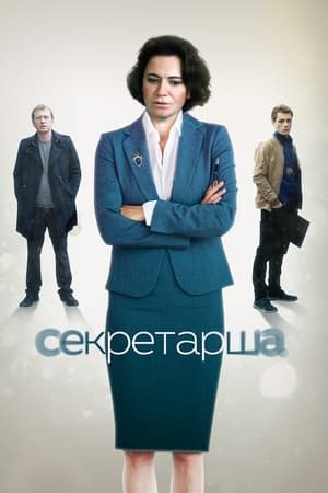 Секретарша