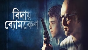 বিদায় ব্যোমকেশ háttérkép