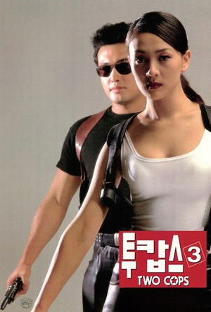 투캅스 3 poszter