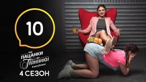 Від пацанки до панянки 4. évad Ep.10 10. epizód