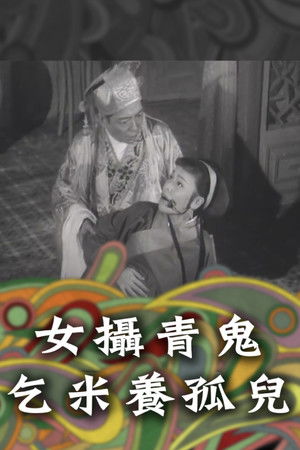 女攝青鬼乞米養孤兒(上集) poszter