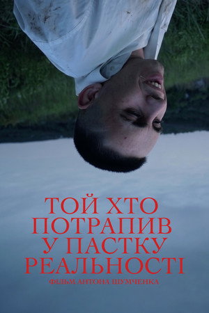 Той, хто потрапив у пастку реальності