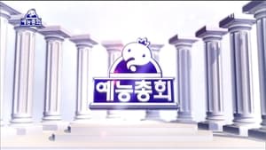 무한도전 Season 3 Ep.462 462. epizód