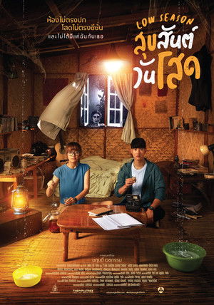 สุขสันต์วันโสด poszter