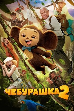 Чебурашка 2 poszter