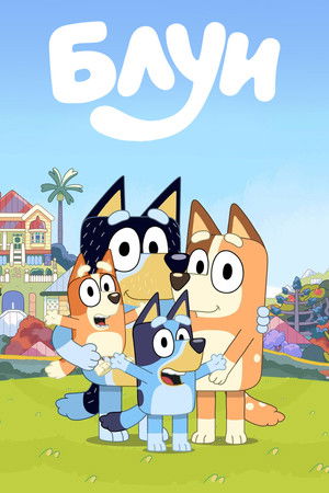 Bluey poszter