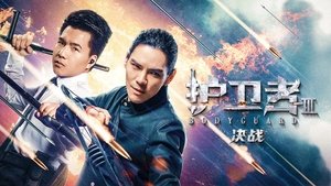 护卫者 3: 决战 háttérkép