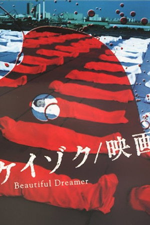 ケイゾク／映画 Beautiful Dreamer poszter
