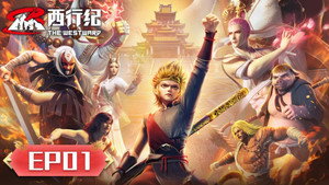 西行纪 5. évad Ep.1 1. epizód