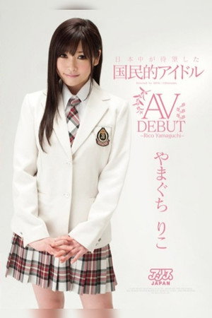 日本中が待望した国民的アイドル やまぐちりこ AV DEBUT poszter
