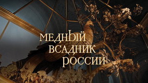 Медный всадник России háttérkép