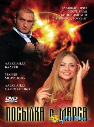 Посылка с Марса poszter
