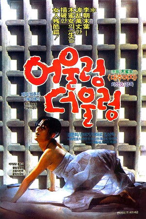 어울렁 더울렁 poszter
