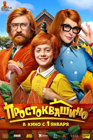 Простоквашино poszter