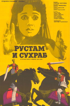 Рустам и Сухраб poszter
