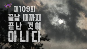 유 퀴즈 온 더 블럭 Season 1 Ep.109 109. epizód