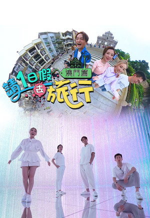 請1日假去旅行