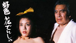 好色花でんしゃ háttérkép