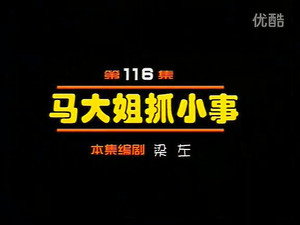 闲人马大姐 1. évad Ep.116 116. epizód