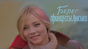 Берег принцессы Люськи háttérkép