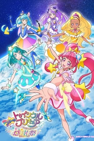 スター☆トゥインクルプリキュア poszter