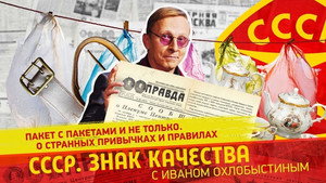 СССР. Знак качества с Иваном Охлобыстиным 1. évad Ep.170 170. epizód