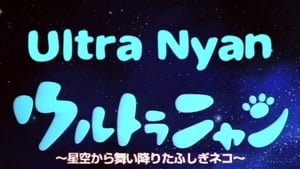 ウルトラニャン　星空から舞い降りたふしぎネコ háttérkép