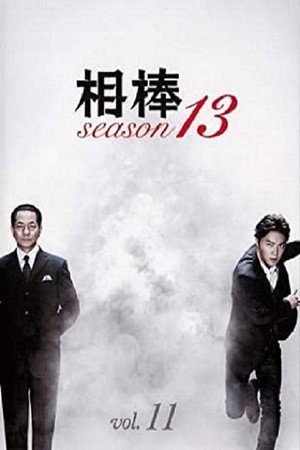 相棒