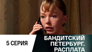 Бандитский Петербург Season 10 Ep.5 5. epizód