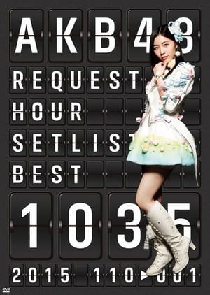 AKB48 リクエストアワー セットリストベスト1035 2015 poszter