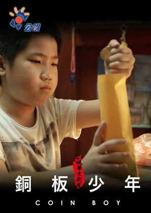 銅板少年 poszter