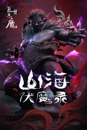 山海伏魔录 poszter