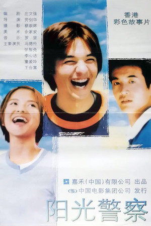 陽光警察 poszter