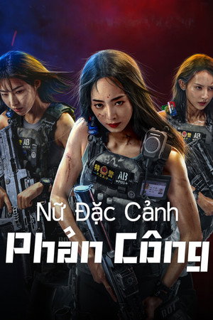 女特警之逆战 poszter