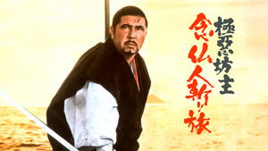 極悪坊主 念仏人斬り旅 háttérkép