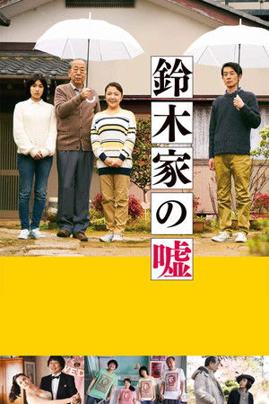 鈴木家の嘘 poszter