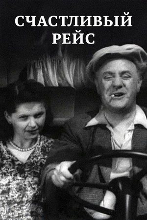Счастливый рейс