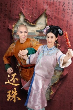 还珠 poszter