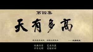 武庚纪 4. évad Ep.4 4. epizód