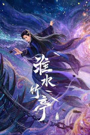 淮水竹亭 poszter