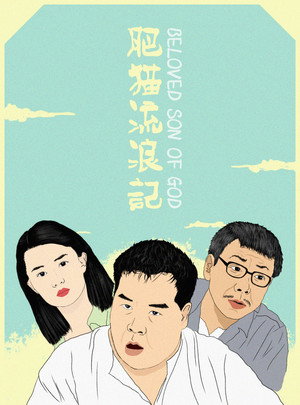 肥貓流浪記 poszter